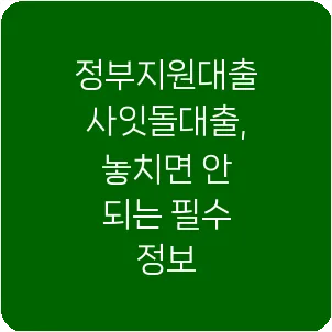 정부지원대출 사잇돌대출, 놓치면 안 되는 필수 정보