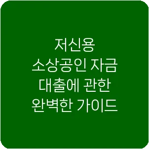 저신용 소상공인 자금 대출에 관한 완벽한 가이드