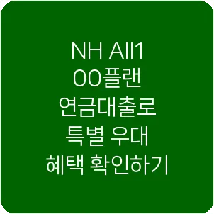 NH All100플랜 연금대출로 특별 우대 혜택 확인하기