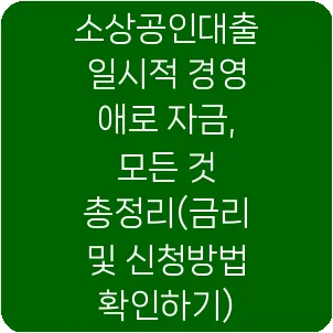 소상공인대출 일시적 경영 애로 자금, 모든 것 총정리(금리 및 신청방법 확인하기)