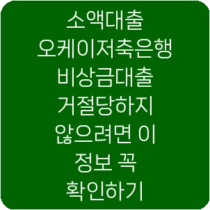 소액대출 오케이저축은행 비상금대출 거절당하지 않으려면 이 정보 꼭 확인하기
