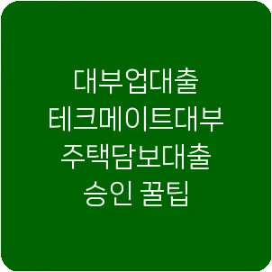대부업대출 테크메이트대부 주택담보대출 승인 꿀팁