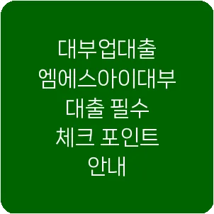 대부업대출 엠에스아이대부 대출 필수 체크 포인트 안내