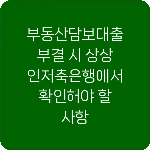 부동산담보대출 부결 시 상상인저축은행에서 확인해야 할 사항