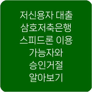 저신용자 대출 삼호저축은행 스피드론 이용 가능자와 승인거절 알아보기