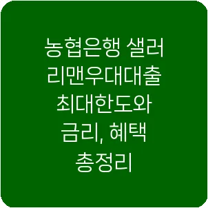 농협은행 샐러리맨우대대출 최대한도와 금리, 혜택 총정리