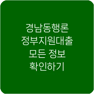 경남동행론 정부지원대출 모든 정보 확인하기