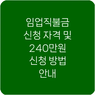 임업직불금 신청 자격 및 240만원 신청 방법 안내