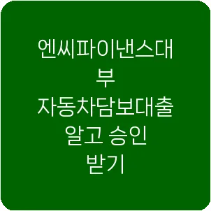 엔씨파이낸스대부 자동차담보대출 알고 승인 받기