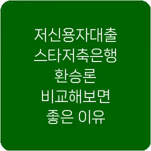 저신용자대출 스타저축은행 환승론 비교해보면 좋은 이유