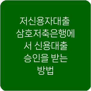 저신용자대출 삼호저축은행에서 신용대출 승인을 받는 방법