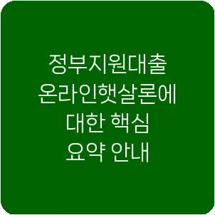 정부지원대출 온라인햇살론에 대한 핵심 요약 안내