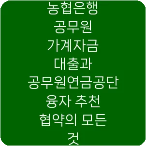 농협은행 공무원 가계자금 대출과 공무원연금공단 융자 추천 협약의 모든 것