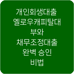 개인회생대출 옐로우캐피탈대부와 채무조정대출 완벽 승인 비법