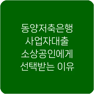 동양저축은행 사업자대출 소상공인에게 선택받는 이유
