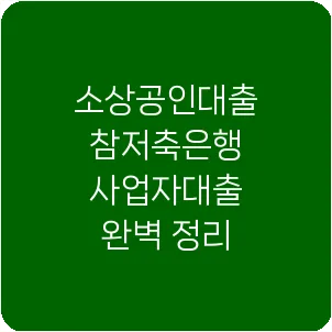 소상공인대출 참저축은행 사업자대출 완벽 정리