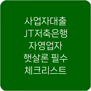 사업자대출 JT저축은행 자영업자 햇살론 필수 체크리스트