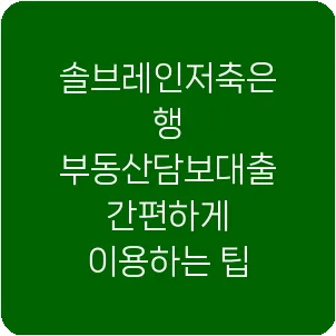솔브레인저축은행 부동산담보대출 간편하게 이용하는 팁