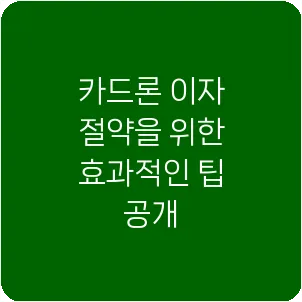 카드론 이자 절약을 위한 효과적인 팁 공개