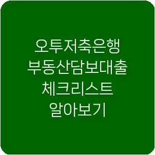 오투저축은행 부동산담보대출 체크리스트 알아보기