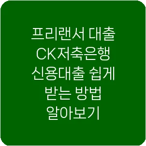 프리랜서 대출 CK저축은행 신용대출 쉽게 받는 방법 알아보기