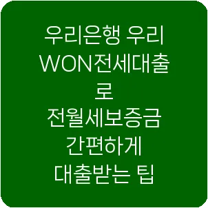 우리은행 우리WON전세대출로 전월세보증금 간편하게 대출받는 팁