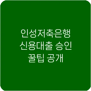 인성저축은행 신용대출 승인 꿀팁 공개