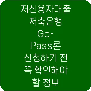 저신용자대출 저축은행 Go-Pass론 신청하기 전 꼭 확인해야 할 정보