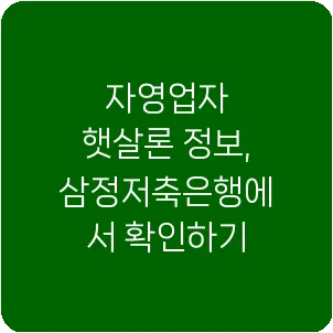 자영업자 햇살론 정보, 삼정저축은행에서 확인하기