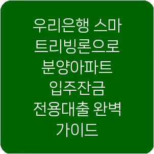 우리은행 스마트리빙론으로 분양아파트 입주잔금 전용대출 완벽 가이드