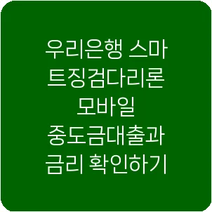 우리은행 스마트징검다리론 모바일 중도금대출과 금리 확인하기