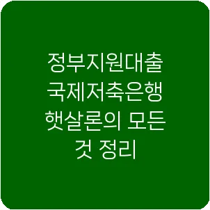 정부지원대출 국제저축은행 햇살론의 모든 것 정리