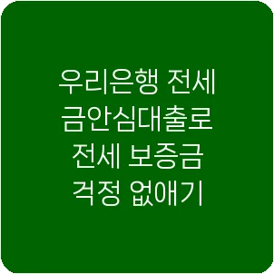 우리은행 전세금안심대출로 전세 보증금 걱정 없애기