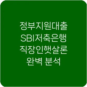 정부지원대출 SBI저축은행 직장인햇살론 완벽 분석