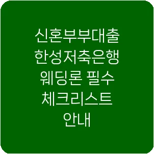 신혼부부대출 한성저축은행 웨딩론 필수 체크리스트 안내