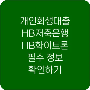 개인회생대출 HB저축은행 HB화이트론 필수 정보 확인하기