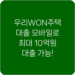 우리WON주택대출 모바일로 최대 10억원 대출 가능!