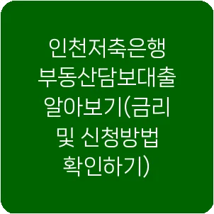 인천저축은행 부동산담보대출 알아보기(금리 및 신청방법 확인하기)