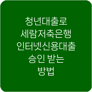 청년대출로 세람저축은행 인터넷신용대출 승인 받는 방법