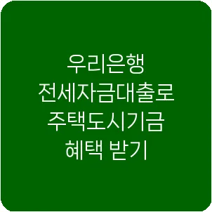 우리은행 전세자금대출로 주택도시기금 혜택 받기