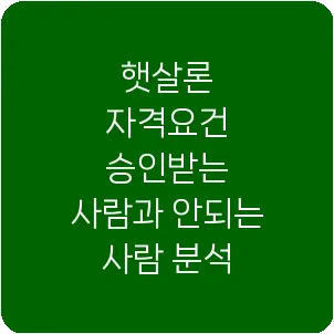 햇살론 자격요건 승인받는 사람과 안되는 사람 분석
