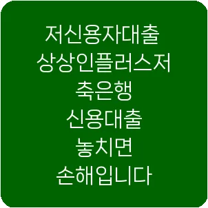 저신용자대출 상상인플러스저축은행 신용대출 놓치면 손해입니다