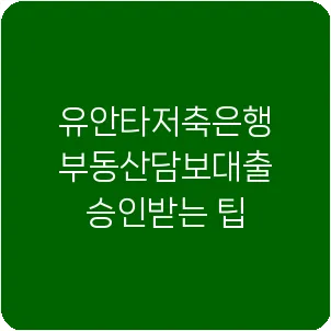 유안타저축은행 부동산담보대출 승인받는 팁