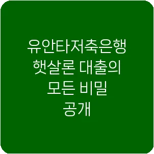 유안타저축은행 햇살론 대출의 모든 비밀 공개