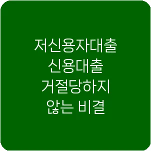 저신용자대출 신용대출 거절당하지 않는 비결