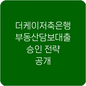 더케이저축은행 부동산담보대출 승인 전략 공개