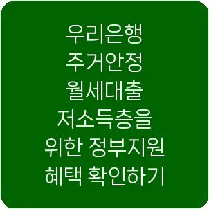 우리은행 주거안정 월세대출 저소득층을 위한 정부지원 혜택 확인하기