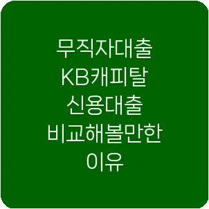 무직자대출 KB캐피탈 신용대출 비교해볼만한 이유