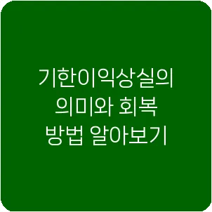 기한이익상실의 의미와 회복 방법 알아보기