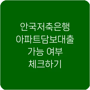안국저축은행 아파트담보대출 가능 여부 체크하기